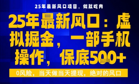 25年虚拟掘金最新玩法，一部手机即可操作，保底日入5张+【揭秘】-独角兽众创资源站独角兽网创资源站