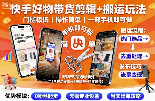 快手好物带货剪辑+搬运玩法，门槛极低，操作简单，一部手机即可玩做-独角兽众创资源站独角兽网创资源站