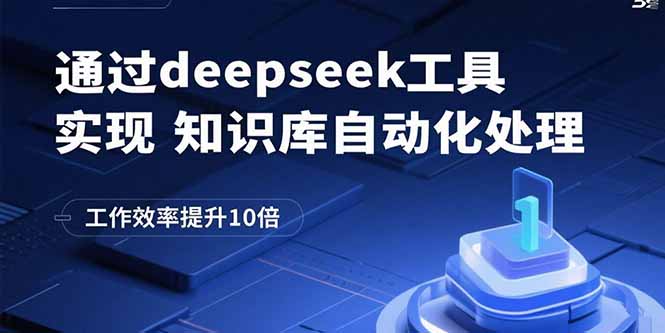 通过deepseek工具实现知识库自动化处理，工作效率提升10倍-独角兽众创资源站独角兽网创资源站