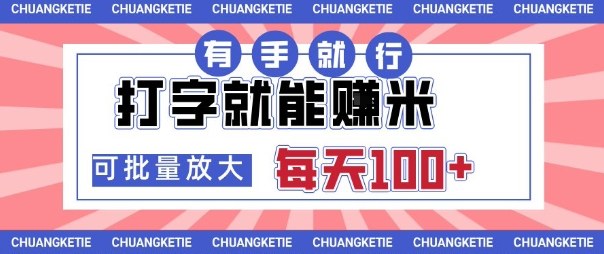 打字賺米,有手就行,日入几张,随时随地可做,可矩阵放大【揭秘】-独角兽众创资源站独角兽网创资源站