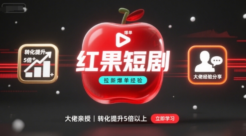 红果短剧拉新大佬爆单经验分享之如何提高短剧转化，这样做，短剧拉新转化直接提升5倍以上-独角兽众创资源站独角兽网创资源站