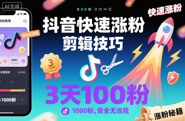 抖音快速涨粉剪辑技巧，3天1000粉，安全无违规-独角兽众创资源站独角兽网创资源站