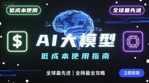 如何低成本使用全球最先进AI大模型，全网最全指南-独角兽众创资源站独角兽网创资源站