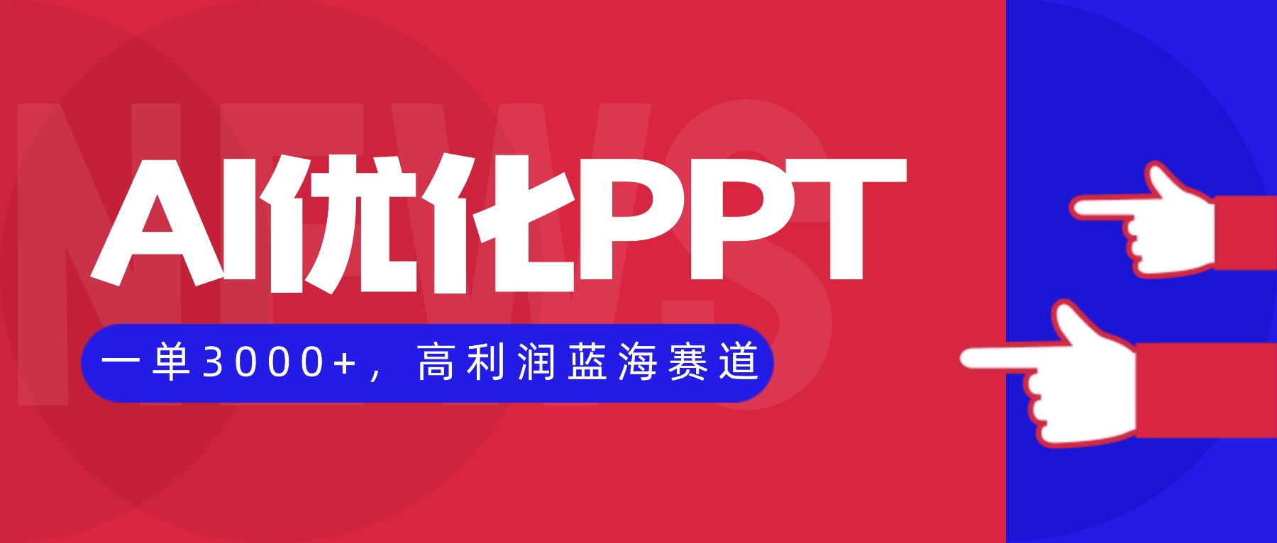 AI优化制作PPT,一单3000+,高利润蓝海赛道,永不失业副业兼职项目-独角兽众创资源站独角兽网创资源站