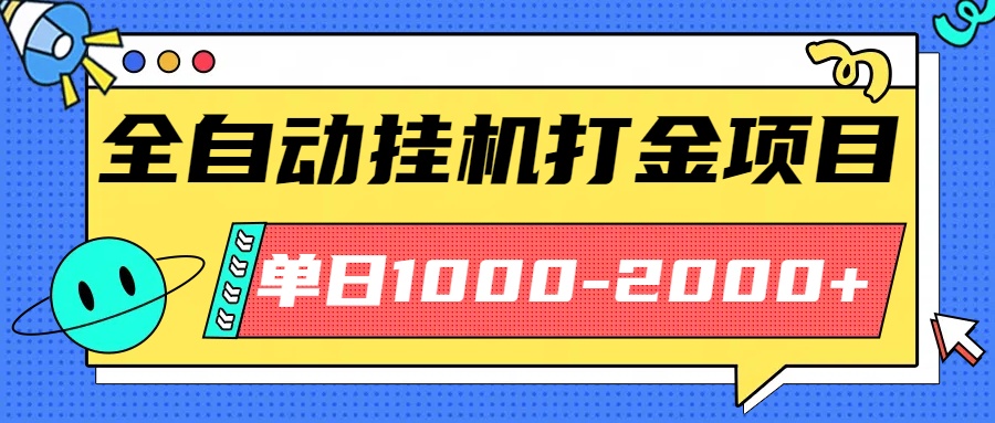 最新全自动挂机玩法长期稳定单日收益1000-2000-独角兽众创资源站独角兽网创资源站