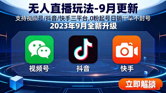 无人直播玩法-9月更新 支持视频号/抖音/快手三平台,0粉起号日销千单不封号-独角兽众创资源站独角兽网创资源站