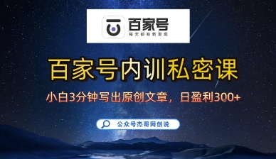 百家号正确的写作的方式，小白也可以轻松写出原创文章，10分钟学会，新手也能日更爆文日入3张-独角兽众创资源站独角兽网创资源站