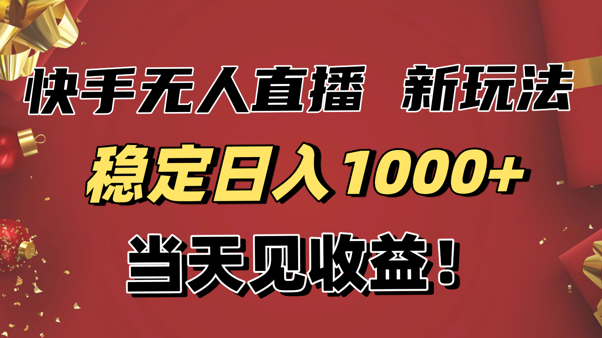 稳定日入1000+！快手无人直播带货新玩法，当天见收益！小白轻松躺赚-独角兽众创资源站独角兽网创资源站