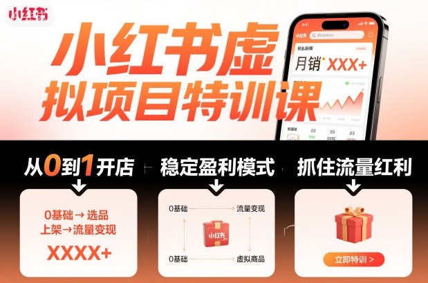 小红书虚拟项目特训课,帮你从0到1打造稳定盈利的店铺,抓住流量红利(更新9月)-独角兽众创资源站独角兽网创资源站
