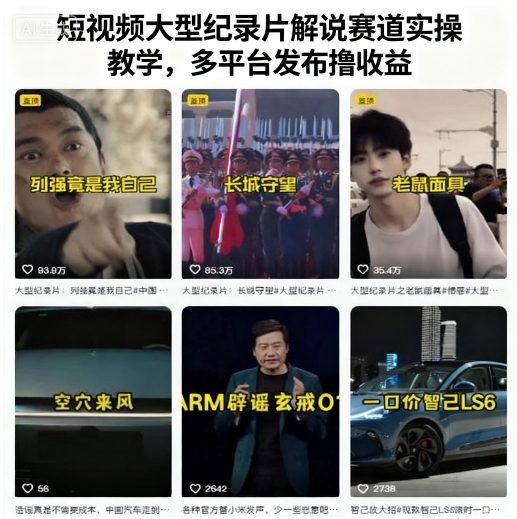 短视频大型纪录片解说赛道实操教学，多平台发布撸收益-独角兽众创资源站独角兽网创资源站