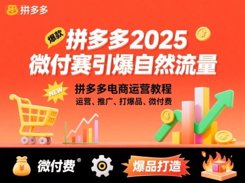 拼多多2025微付费引爆自然流量,拼多多电商运营教程,运营、推广、打爆品、微付费(更新)-独角兽众创资源站独角兽网创资源站