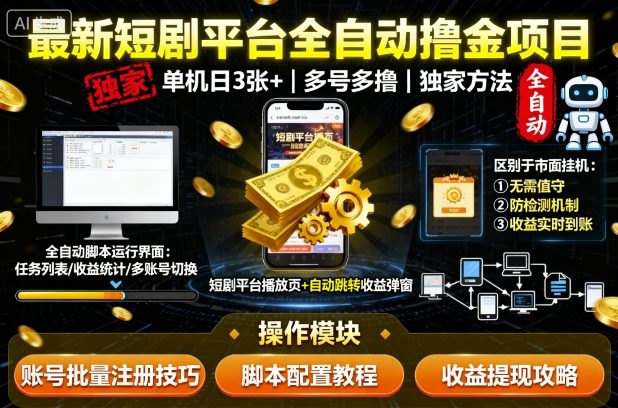 最新短剧平台全自动挂G撸金项目，单机一天3张+，多号多撸，区别于市面所有挂机项目，独家方法【揭秘】-独角兽众创资源站独角兽网创资源站