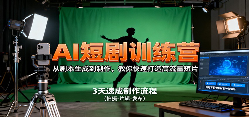AI短剧训练营,从剧本生成到制作,教你快速打造高流量短片-独角兽众创资源站独角兽网创资源站