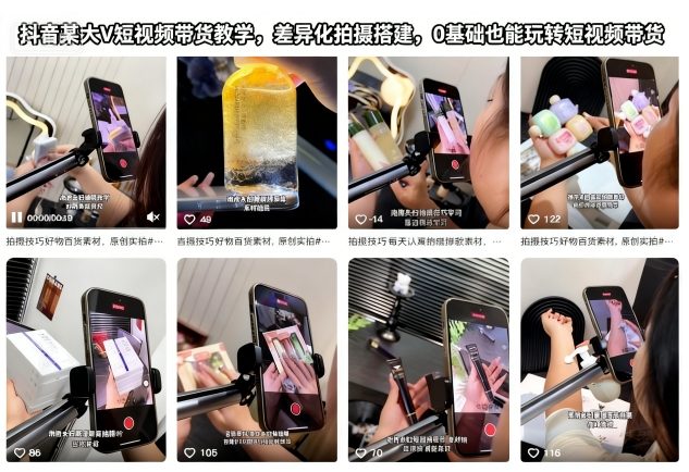 抖音某大V短视频带货教学，差异化拍摄搭建，0基础也能玩转短视频带货-独角兽众创资源站独角兽网创资源站