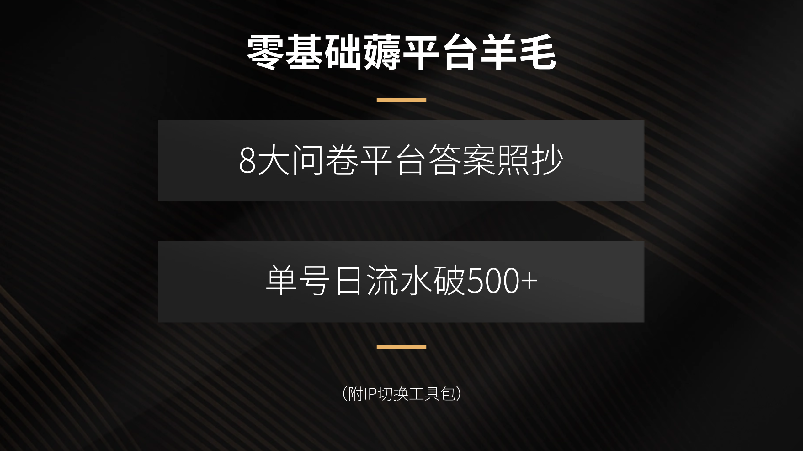 零基础薅平台羊毛，8大问卷平台答案照抄，单号日流水破500+(附IP切换…-独角兽众创资源站独角兽网创资源站