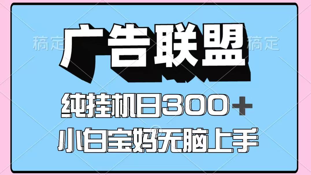 百度广告联盟挂机项目，单账号单日300+，可矩阵多开，无脑操作长期稳定-独角兽众创资源站独角兽网创资源站