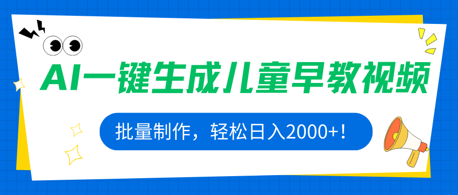 AI一键生成儿童早教视频，批量制作，轻松日入2000+！-独角兽众创资源站独角兽网创资源站