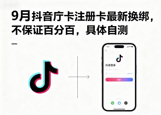 9月抖音庁卡注册卡最新换绑，不保证百分百，具体自测-独角兽众创资源站独角兽网创资源站