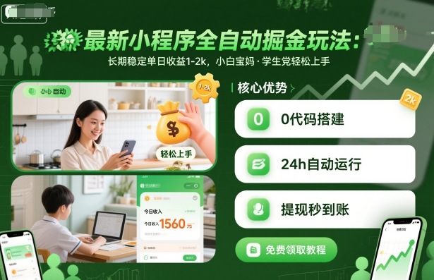 最新小程序全自动掘金玩法，长期稳定单日收益1-2k，小白宝妈，学生党轻松上手【揭秘】-独角兽众创资源站独角兽网创资源站