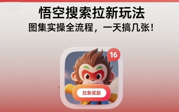 悟空搜索拉新玩法，图集实操全流程，一天搞几张-独角兽众创资源站独角兽网创资源站