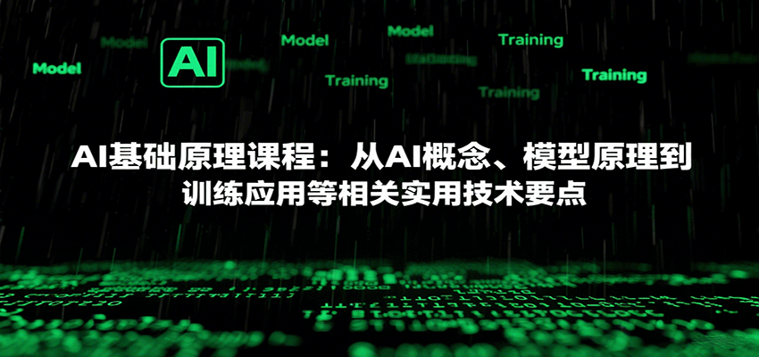 AI基础原理课程：从AI概念、模型原理到训练应用等相关实用技术要点-独角兽众创资源站独角兽网创资源站