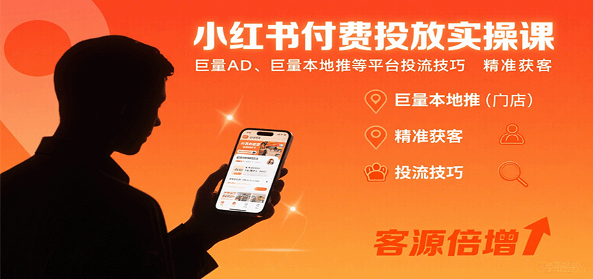 小红书付费投放实操课：巨量AD、巨量本地推等平台投流技巧精准获客-独角兽众创资源站独角兽网创资源站