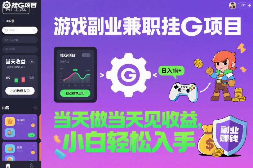 游戏副业兼职挂G项目，当天做当天见收益,日入1k+，小白轻松入手【揭秘】-独角兽众创资源站独角兽网创资源站