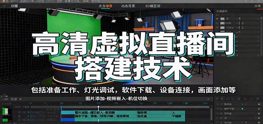 高清虚拟直播间搭建技术，包括准备工作、灯光调试，软件下载、设备连接，画面添加等-独角兽众创资源站独角兽网创资源站