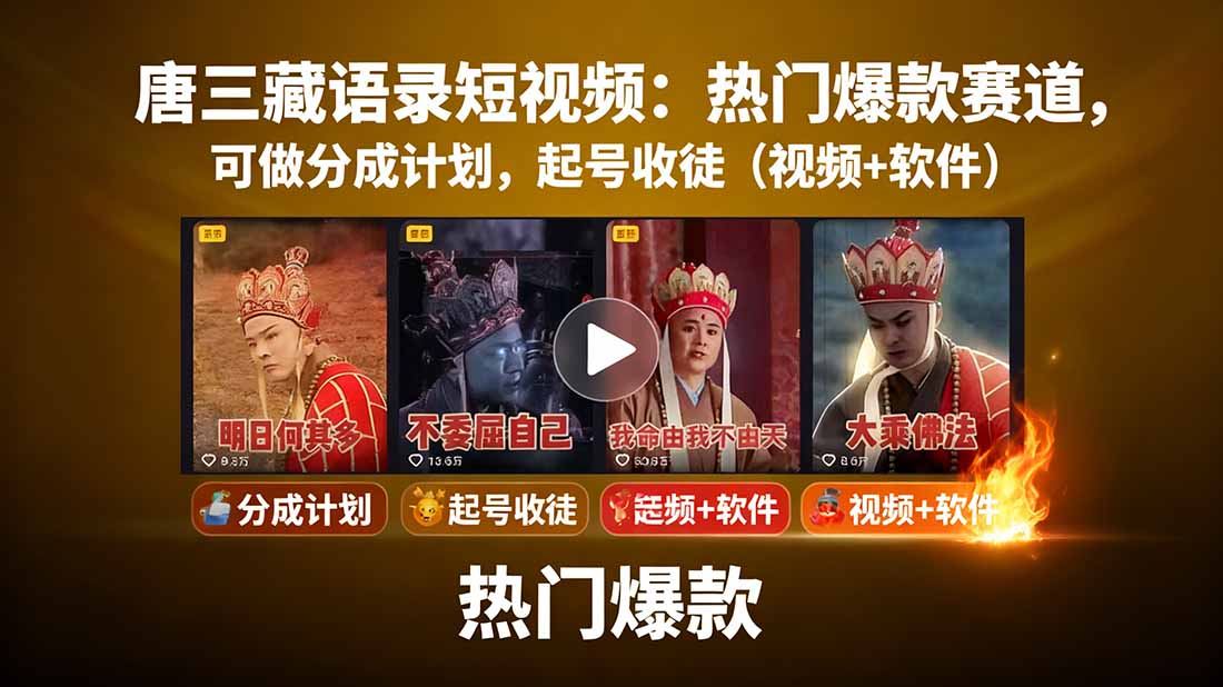 唐三藏语录短视频：热门爆款赛道，可做分成计划，起号收徒(视频+软件-独角兽众创资源站独角兽网创资源站