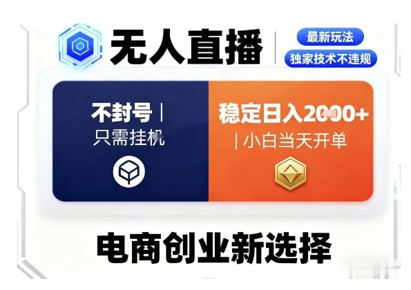 淘宝无人直播最新独家技术,不违规也不封号,只需要挂G,稳定日入2k+,小白也能当天开单【揭秘】-独角兽众创资源站独角兽网创资源站