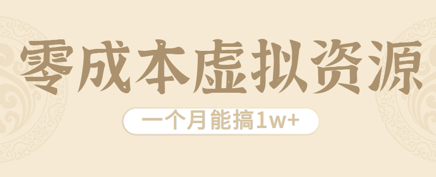 相当暴利的虚拟资源项目，无需成本一个月能搞1w+-独角兽众创资源站独角兽网创资源站