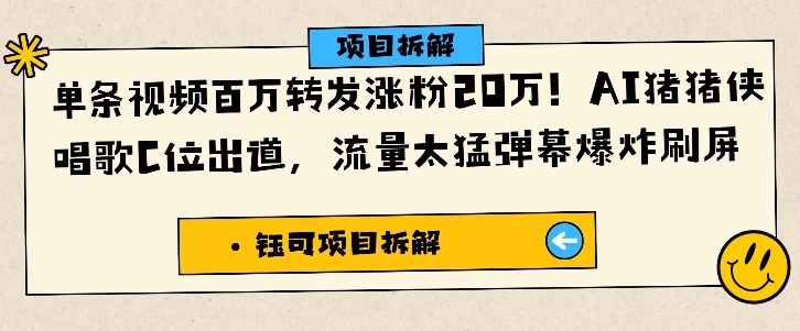 单条视频百万转发涨粉20W,AI猪猪侠唱歌C位出道,流量太猛弹幕爆炸刷屏-独角兽众创资源站独角兽网创资源站