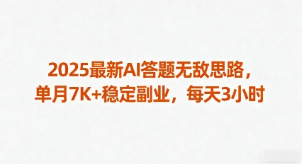 2025最新AI答题无敌思路，单月7K+稳定副业，每天3小时-独角兽众创资源站独角兽网创资源站