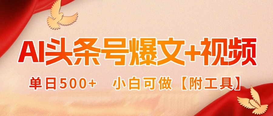 AI头条号爆文+视频双玩法，单日500+，小白可做【附工具】-独角兽众创资源站独角兽网创资源站