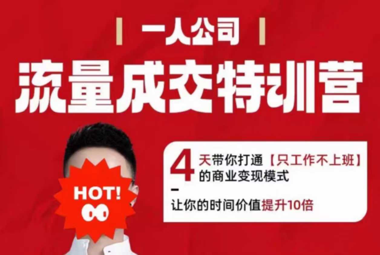 流量成交特训营2025年，4天带你打通【只工作不上班】的商业变现模式，让你的时间价值提升10倍-独角兽众创资源站独角兽网创资源站