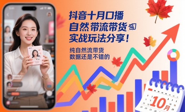 抖音十月口播自然流带货实战玩法分享,纯自然流带货,数据还是不错的-独角兽众创资源站独角兽网创资源站