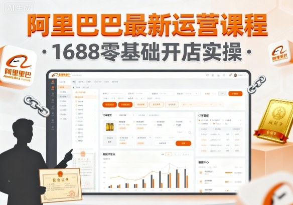 阿里巴巴最新运营课程，1688零基础开店实操-独角兽众创资源站独角兽网创资源站