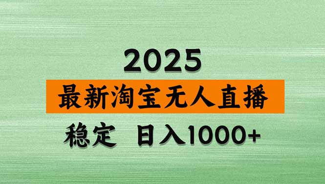 淘宝无人直播带货【最新】，日入1000+，独家技术，无违规无封号，操作…-独角兽众创资源站独角兽网创资源站