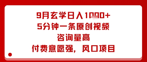 9月玄学日入1k+玩法，5分钟一条原创视频，咨询量高，付费意愿强，风口项目-独角兽众创资源站独角兽网创资源站