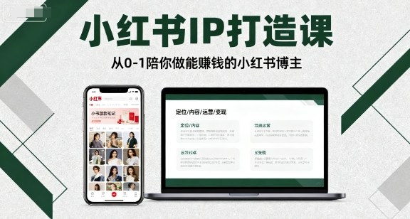小红书IP打造课，从0-1陪你做能賺钱小红书博主-独角兽众创资源站独角兽网创资源站