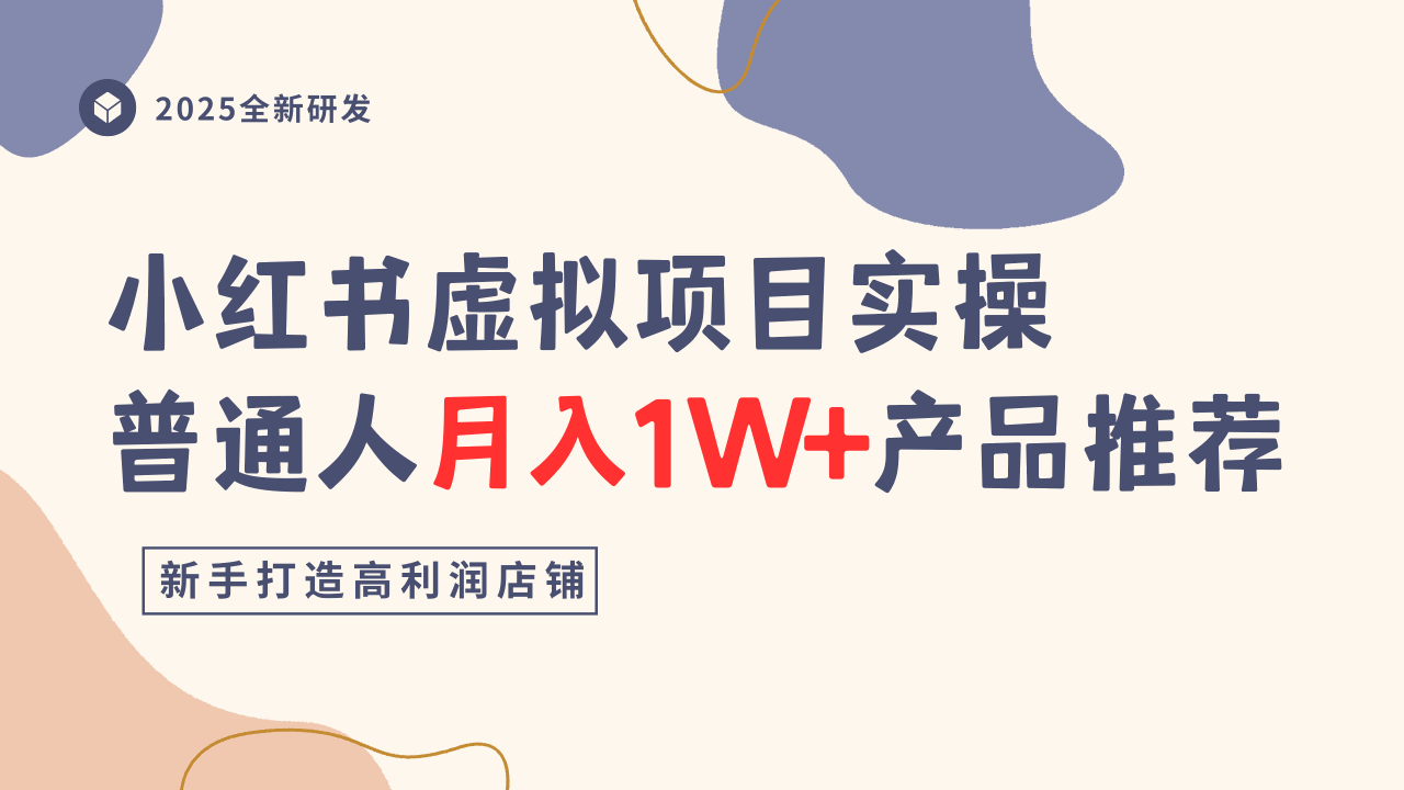 小红书虚拟项目实操指南，普通人月入1W+产品推荐，直接抄-独角兽众创资源站独角兽网创资源站