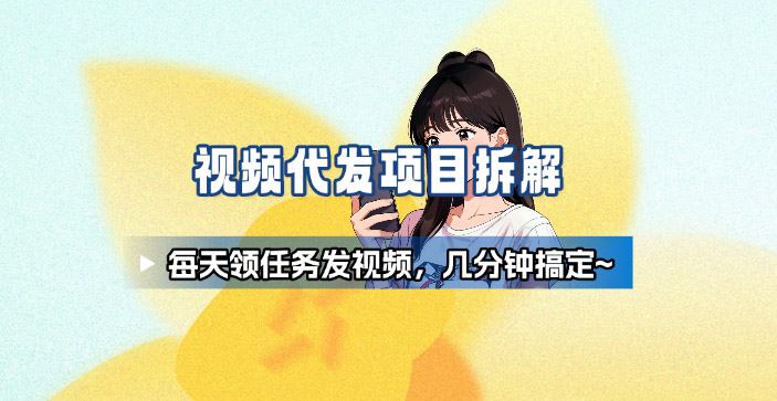 新手副业首选！视频代发接单，领任务发视频，长期稳定不费劲儿-独角兽众创资源站独角兽网创资源站