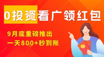 淘热点看广领红包，9月重磅推出，不限制手机数量，手机越多，收益越高，一天8张-独角兽众创资源站独角兽网创资源站