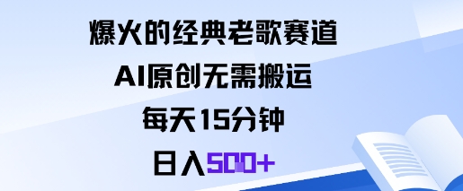 爆火的经典老歌赛道,AI原创无需搬运。每天15分钟,日入5张+-独角兽众创资源站独角兽网创资源站