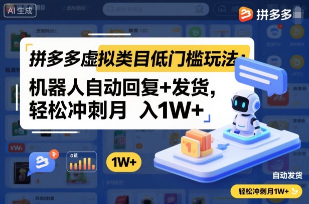 拼多多虚拟类目低门槛玩法：机器人自动回复+发货，轻松冲刺月入1W+-独角兽众创资源站独角兽网创资源站