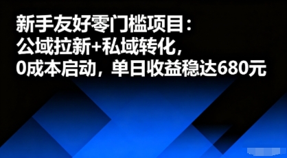新手友好零门槛项目：公域拉新+私域转化，0成本启动，单日收益稳达6张-独角兽众创资源站独角兽网创资源站