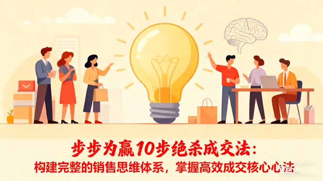 步步为赢10步绝杀成交法：构建完整的销售思维体系，掌握高效成交核心心法-独角兽众创资源站独角兽网创资源站