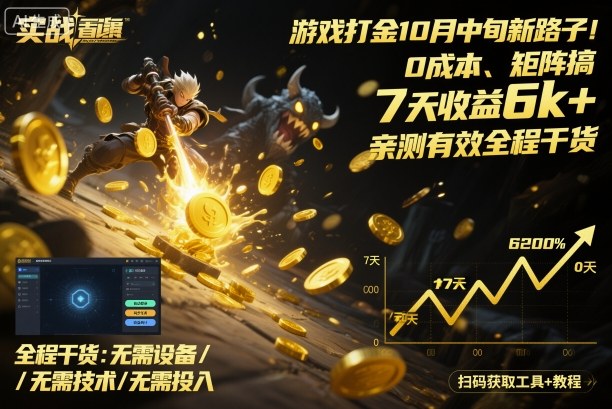 游戏打金10月中旬新路子!0成本、矩阵搞,7天收益6k+,亲测有效全程干货【揭秘】-独角兽众创资源站独角兽网创资源站