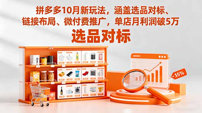 拼多多10月新玩法,涵盖选品对标、链接布局、微付费推广,单店月利润破5万-独角兽众创资源站独角兽网创资源站
