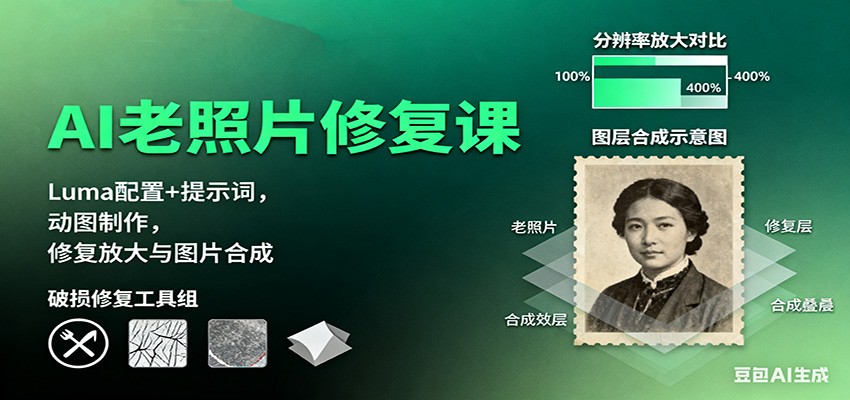 AI老照片修复课:Luma配置+提示词,动图制作,修复放大与图片合成-独角兽众创资源站独角兽网创资源站